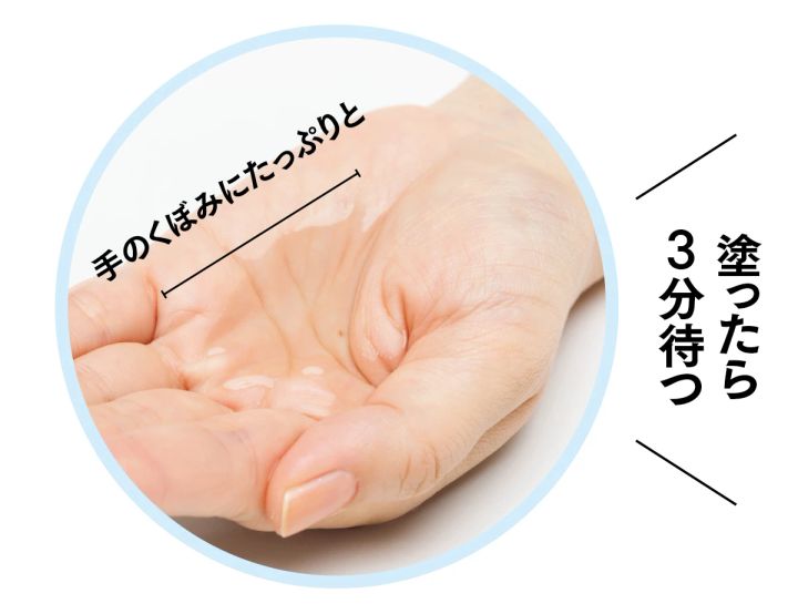 塗ったら3分待つ 手のくぼみにたっぷりと