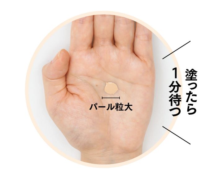 塗ったら1分待つ パール粒大
