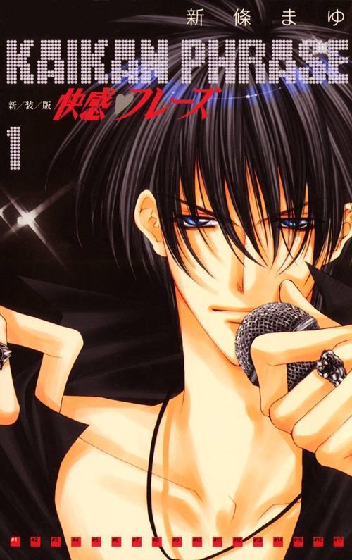 新條まゆ『快感フレーズ』（単行本：小学館 フラワーコミックス、電子書籍：ナンバーナイン ）