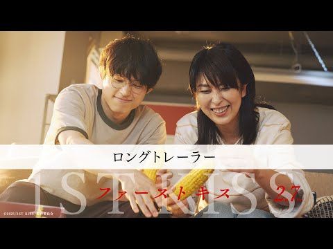 「美しい彼」凪良ゆう、『ファーストキス 1ST KISS』を見て「溜め息と涙を溢しながらしばし呆然と…」絶賛コメント到着