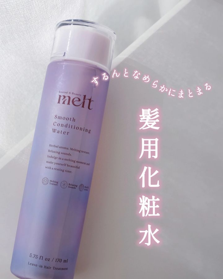 メルト スムースコンディショニングウォーター