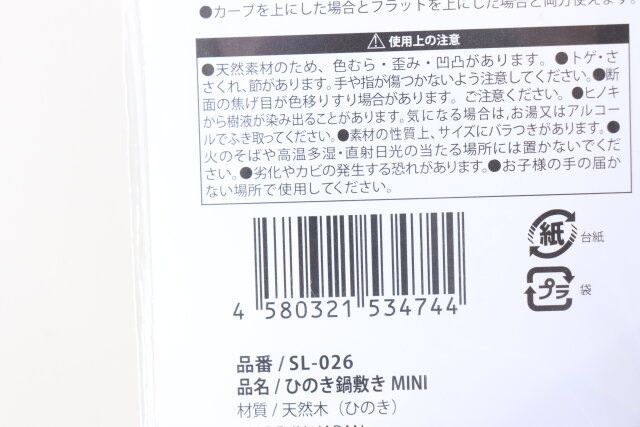 セリア ひのき鍋敷き MINI パッケージ JANコード