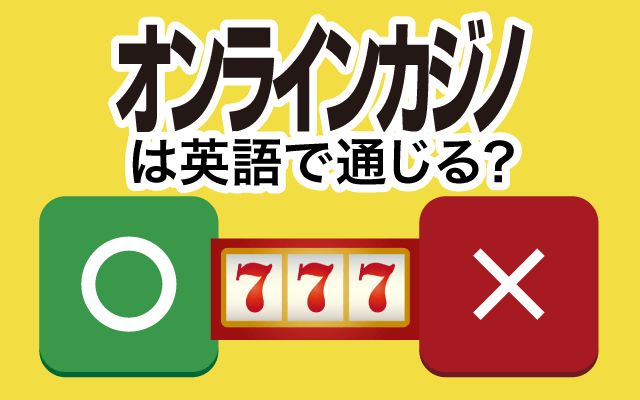 【オンラインカジノ】は英語で通じる？通じない？「違法です」などの英語もご紹介