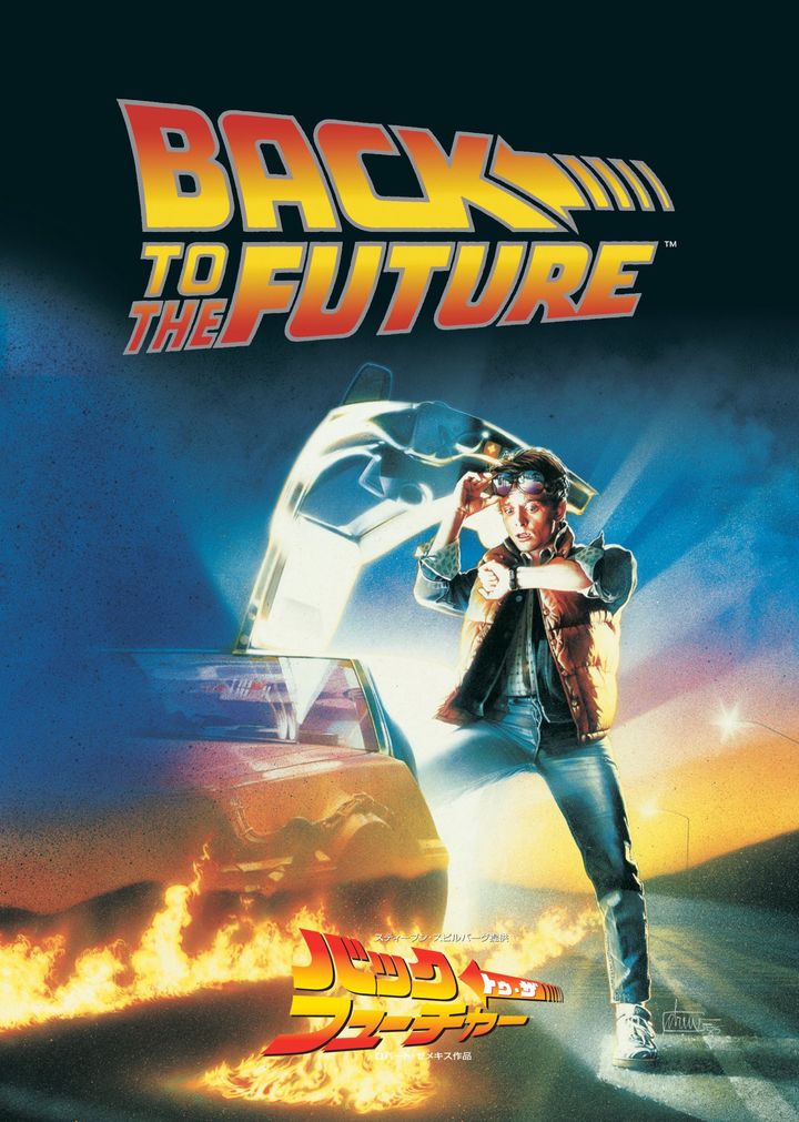 「バック・トゥ・ザ・フューチャー」のキービジュアル（C）1985 Universal City Studios, Inc. All Rights Reserved.