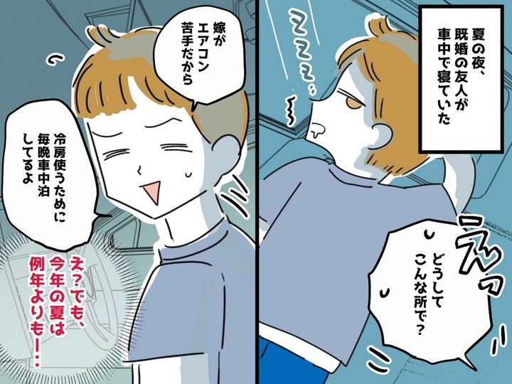 画像: 友人の旦那が【毎晩車の中で寝ている】！？理由を聞いても『意味不明な答え』→ 悲惨な真相が明らかに