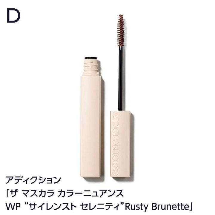 アディクション ビューティ「ザ マスカラ カラーニュアンス WP 