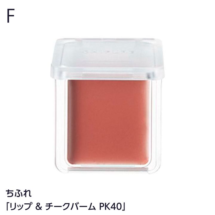 ちふれ「リップ & チーク バーム PK40」