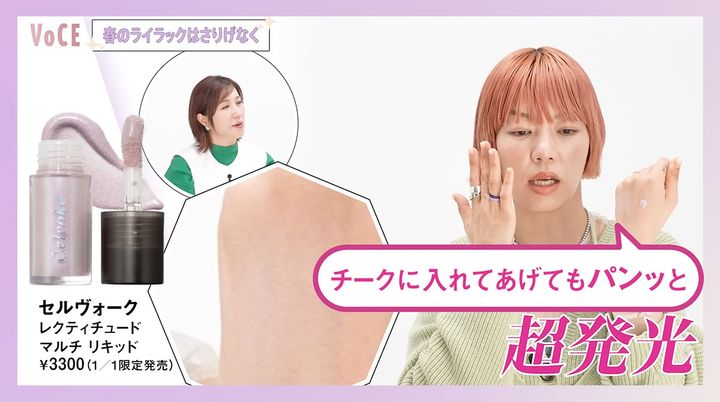 2025年春限定のセルヴォーク「レクティチュード マルチリキッド」