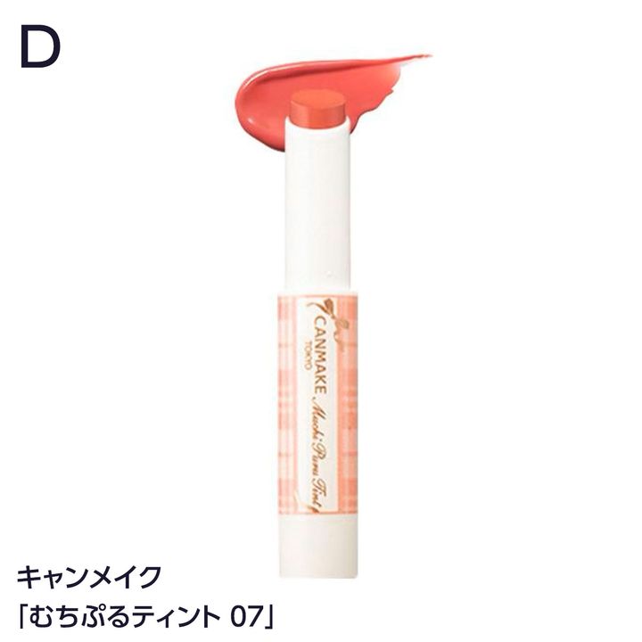 キャンメイク「むちぷるティント 07」