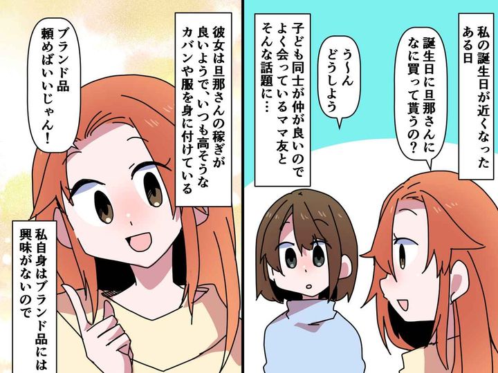 画像: 誕生日祝いに「旦那に最低50万は使ってもらわなきゃ（笑）」お金持ちママ友の反応に「寂しい人だな」