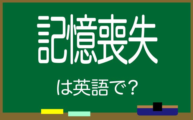 英語で【記憶喪失】は何て言う？「一時的な」などの英語もご紹介