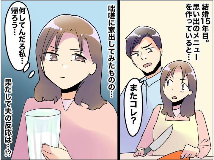 画像: 思い出の味も「またこれ？」夕食に文句を言う夫にキレて家出！ しかし夫の反応は、、、
