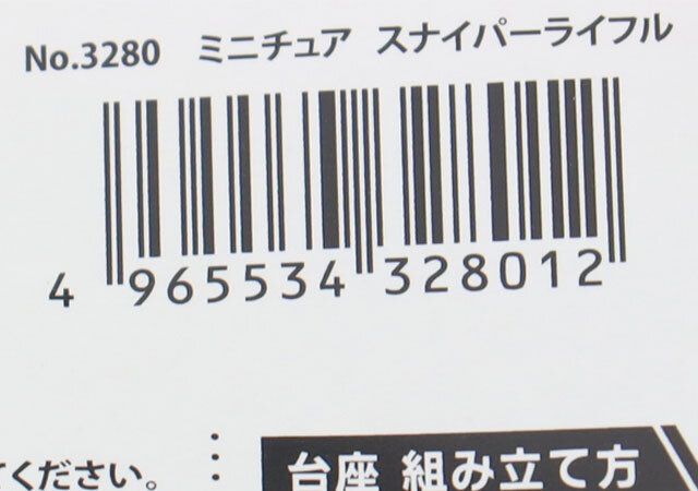 ダイソーミニチュア スナイパーライフルjan