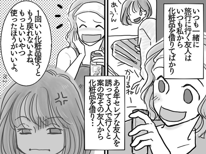 画像: せっかく貸してあげたのに！「安物の化粧品使うのやめなよ（笑）」無神経な友人に、絶句！