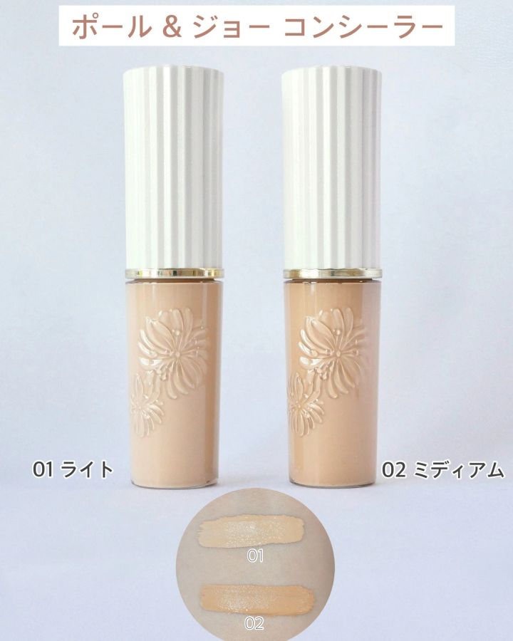 ポール & ジョー コンシーラー