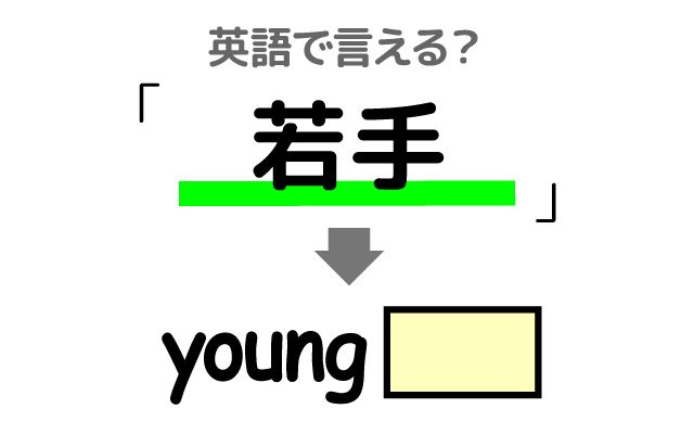 英語で【若手】は何て言う？「提案した」などの英語もご紹介