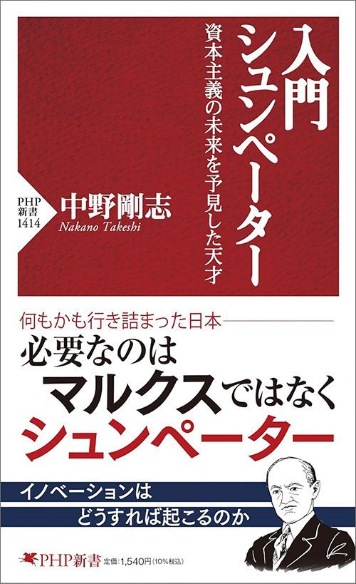 中野剛志『入門 シュンペーター』（PHP新書）