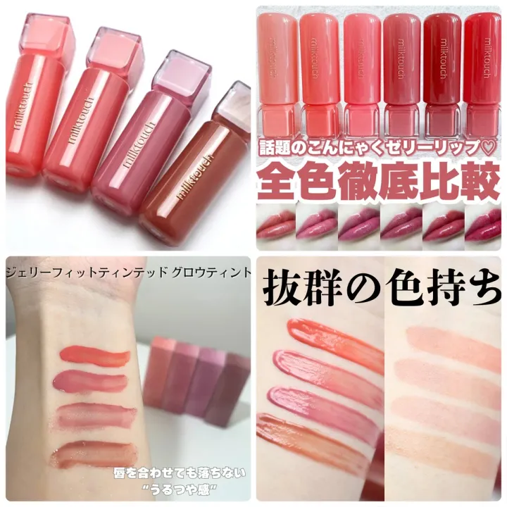 ミルクタッチの大人気リップ「ジェリーフィット ティンティッド グロウティント」の口コミをご紹介