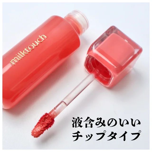 ミルクタッチ リップ チップ