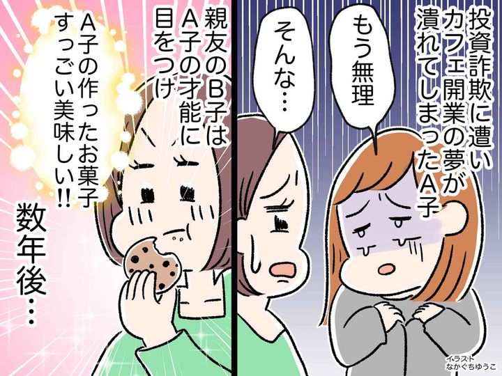 画像: 投資詐欺に遭い、消えた【夢の資金】、、、しかし数年後、予想外の未来が待っていた