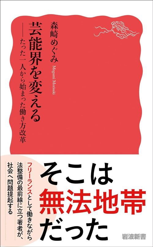 森崎めぐみ『芸能界を変える たった一人から始まった働き方改革』（岩波新書）