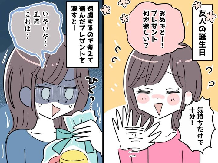 画像: 【友情崩壊】私「誕プレ何がいい？」友達「気持ちで十分」→ 喜びそうなものを贈るも、悲しい結末に
