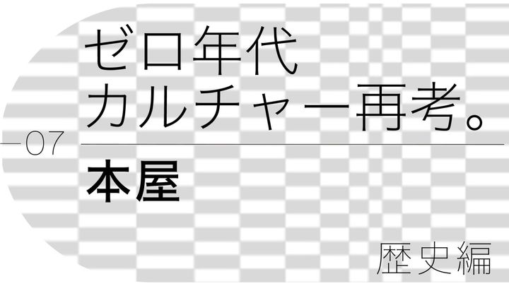 ゼロ年代カルチャー再考：洋書、古本も面白い。ジャンルを飛び越えたセレクトは本屋の外へ。出版不況時代に新スタイルが続々誕生