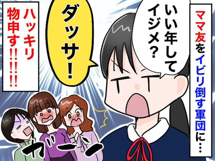 画像: 周囲の保護者をイビリ倒す【ママ友軍団】→ 授業参観で、女子生徒が放った一言にアッパレ！