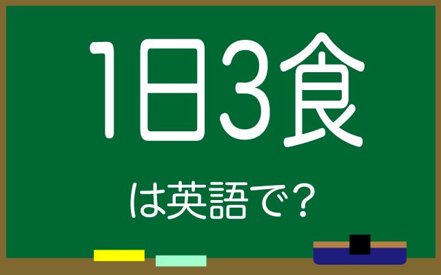 英語で【1日3食】は何て言う？「朝食」などの英語もご紹介