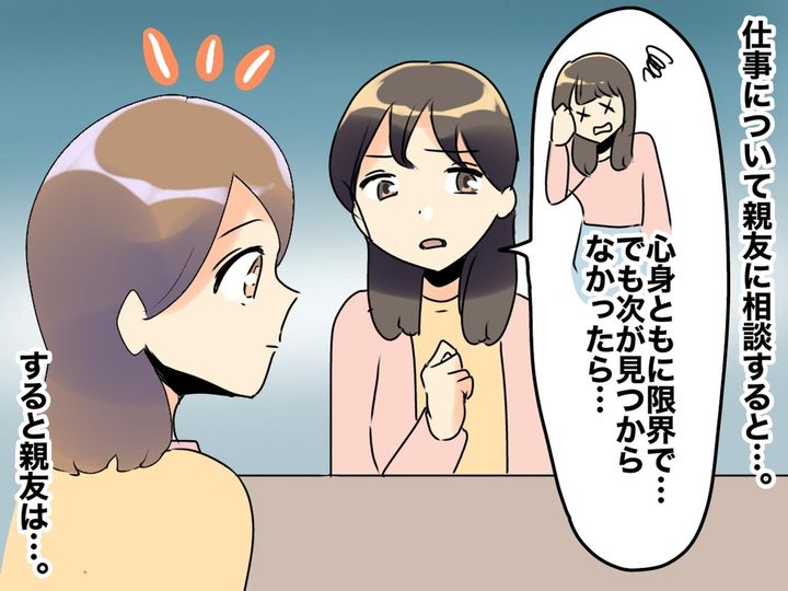 画像: 「もし次の仕事が見つからなかったら」辞める覚悟ができない私 → 友人の一言に「ハッとした」
