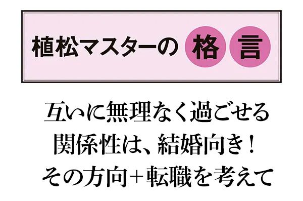 【植松マスターの格言】「互いに無理なく過ごせる関係性は、結婚向き！ その方向＋転職を考えて」