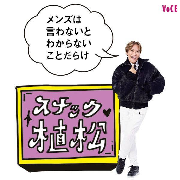 植松晃士さん「メンズは言わないとわからないことだらけ」スナック植松
