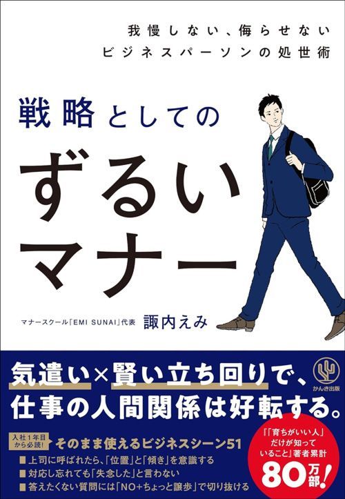 諏内えみ『我慢しない、侮らせないビジネスパーソンの処世術 戦略としてのずるいマナー』（かんき出版）