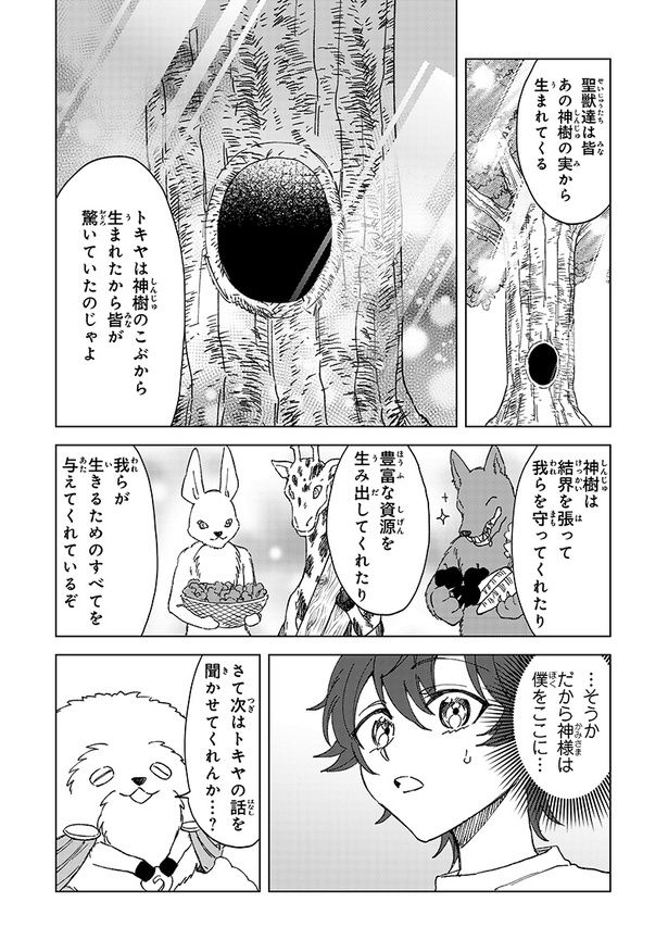 高ステータスの体で生まれ変わったこの世界で、成し遂げたいこと／聖獣 