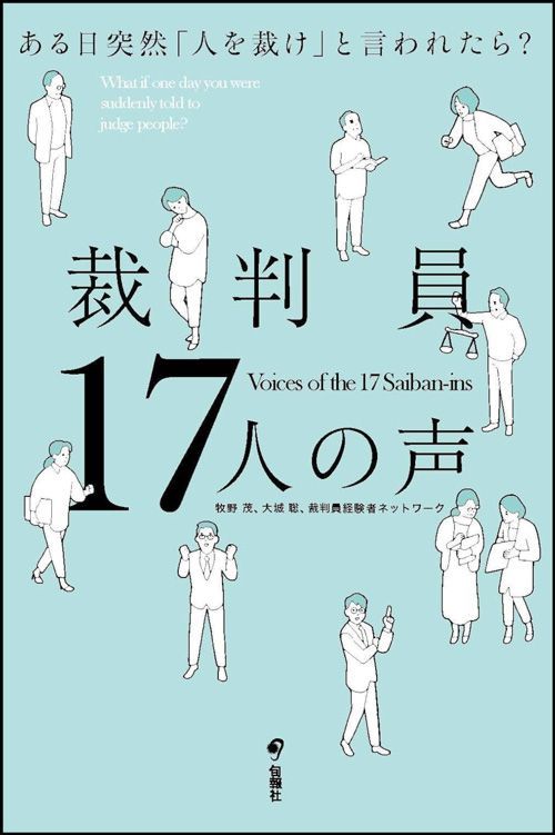 『裁判員17人の声 ある日突然「人を裁け」と言われたら？』（旬報社）