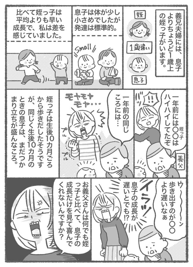 「歩きだすのが遅いなぁ」成長は人それぞれなのに…姪っ子と息子をやたらと比べる義父に物申す！