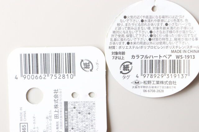 セリア 4465 キーホルダー ヘルメット カラフルハートベア WS-1913 商品タグ JANコード