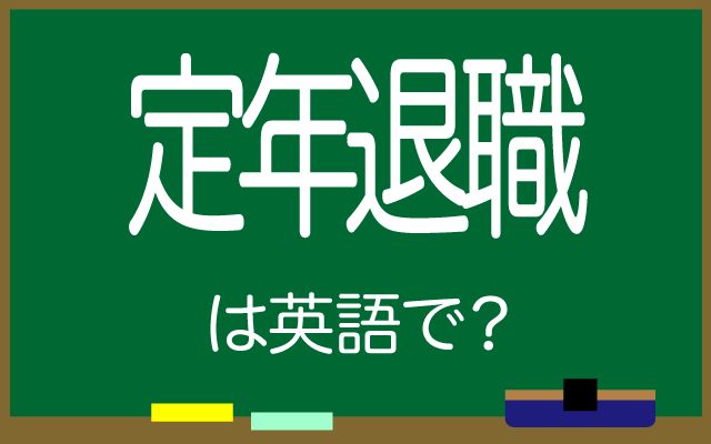 【定年退職】は英語で何て言う？「年齢」などの英語もご紹介