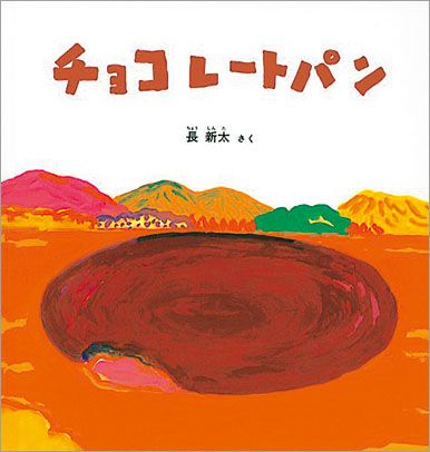 バレンタインの季節に読みたい絵本『チョコレートパン』【親子の読み聞かせに。今日の絵本だより】の画像1