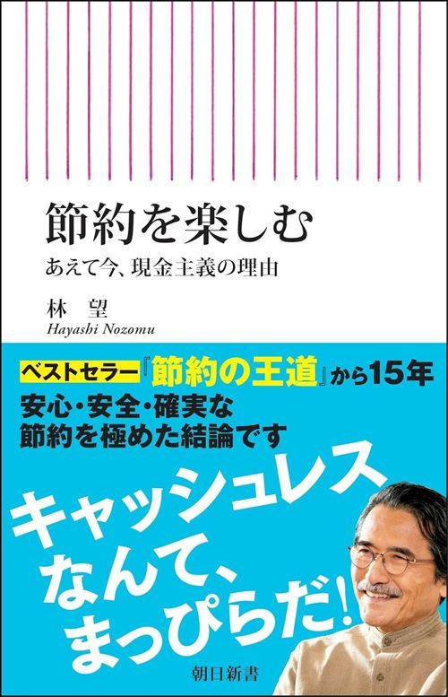 林望『節約を楽しむ あえて今、現金主義の理由』（朝日新書）