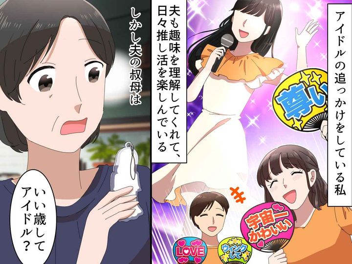 画像: 「いい歳してアイドルのコンサート？」 夫の伯母からの心ない言葉 → 夫の【神対応】でスカッと！