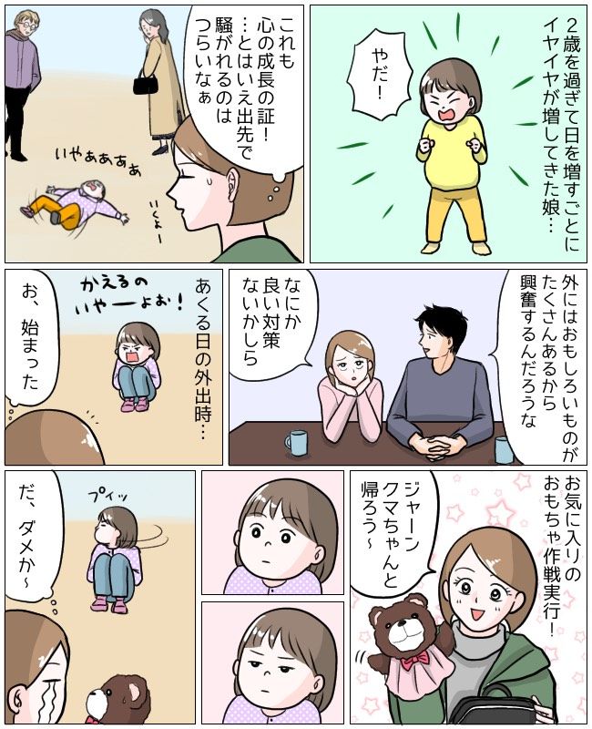 イヤイヤ期の乗り越え方