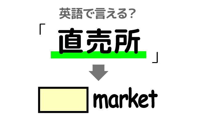 英語で【直売所】は何て言う？「育てた野菜」などの英語もご紹介
