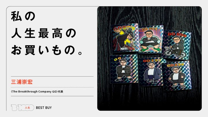 〈The Breakthrough Company GO〉代表・三浦崇宏の人生最高のお買いもの「名刺代わりのビックリマン風オリジナルシール」