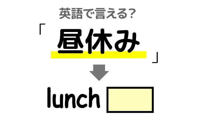 英語で【昼休み】は何て言う？「外で過ごす」などの英語もご紹介
