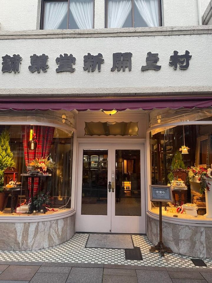 京都旅行 村上開新堂