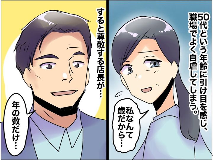 画像: 50代パート「私はもう歳だから（笑）」自虐するも → 店長からの『真っ直ぐな言葉』が「心に染みた」