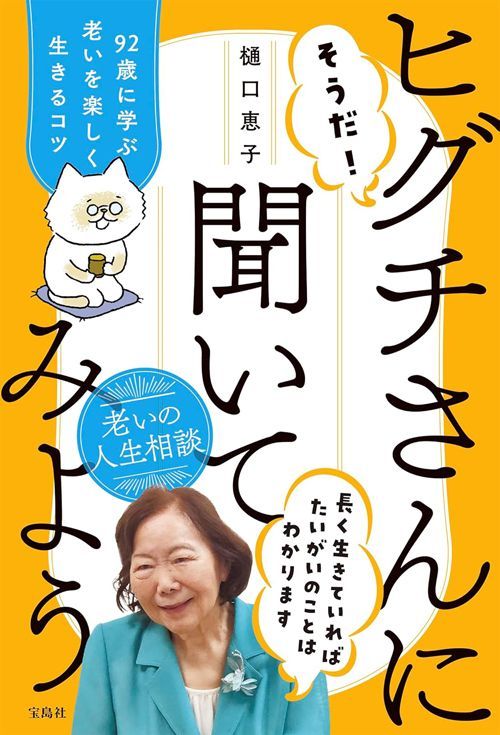 樋口恵子『そうだ！ヒグチさんに聞いてみよう 92歳に学ぶ老いを楽しく生きるコツ』（宝島社）