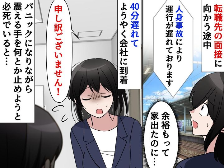 画像: ＜忘れられない面接官＞最終面接に向かう途中、電車トラブルで大遅刻！パニック状態の私に「今日は──」