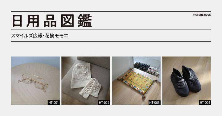 日用品図鑑：スマイルズ広報・花摘モモエの愛用する〈Layout〉のラグetc.